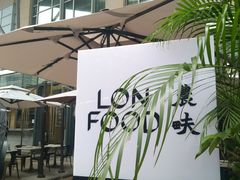 -农畉LONFOOD(福田星河COCOPark店)