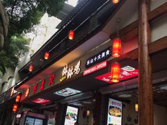 -古真记钵钵鸡(总店)