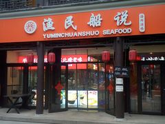 门面-渔民船说·北塘海鲜·天津菜·海肠捞饭(北塘古镇店)