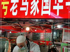 -清真老马家国华牛奶鸡蛋醪糟(正宁路店)