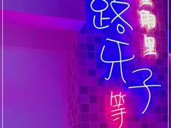 门面-马路牙子烧烤音乐酒馆(望京店)