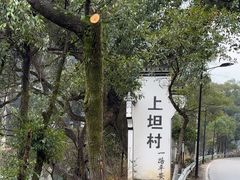 -上坦村