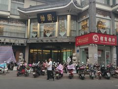 -怡园饭店-餐厅(四望亭店)