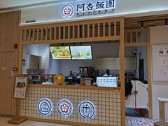 门面-阿杏饭团(悦汇城店)