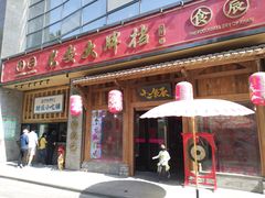 门面-长安大牌档之西安博物院文化餐厅(中贸店)