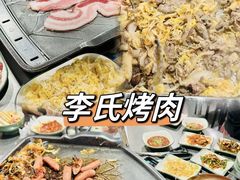 -李氏烤肉店