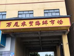 -万尾农贸市场