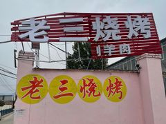 门面-老三烧烤(二环西路店)