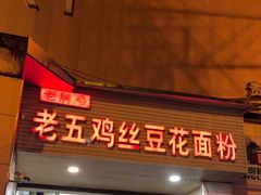 -老五鸡丝豆花面粉(瑞金北路68号院店)