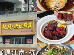 -百家鲜·杭帮菜