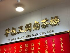 -芋包王闽南茶楼(八市店)