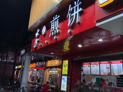 门面-李记煎饼(文汇路店)