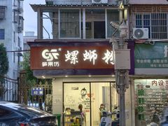 -笋果坊螺蛳粉(竹园小区店)