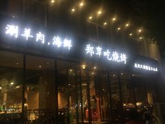 门面-郑享吃烧烤烩面(红专路店)