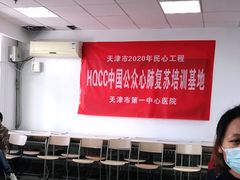 -天津市第一中心医院(复康路院区)