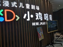 -小鸡哆哆故事屋·儿童乐园(嘉里城店)