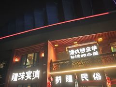 -清真·双公羊·馕坑烤全羊(奥体店)
