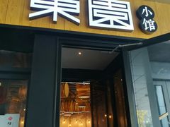 门面-东园小馆·早茶·淮扬小炒(水街店)