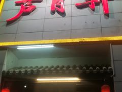 门面-芦月轩羊蝎子(太平桥店)