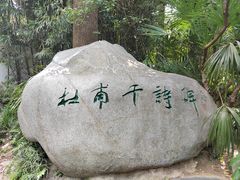 -成都杜甫草堂博物馆
