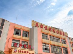 -花好悦园酒家(大石店)