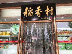 门面-北京稻香村(第三店)