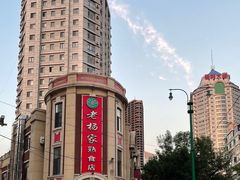 -老杨家熟食店