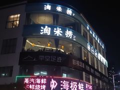 -淘米捞·米汤脆鲩鱼火锅(福田皇岗店)