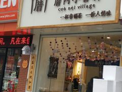 门面-厝内小眷村(淮安开元路店)