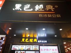 门面-黑色经典臭豆腐·湖南特产(步行街店)