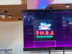 大堂-干锅鱼庄(北京荟聚西红门购物中心店)