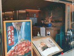 门面-锦府盐帮·李宅(领展购物广场中关村店)