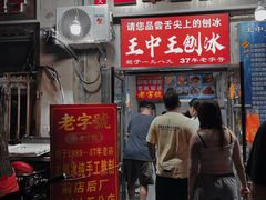 -王中王刨冰