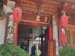 门面-翕庐小苑