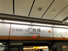 -广州塔(地铁站)