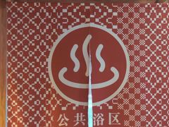 -重庆南山海昌汤都