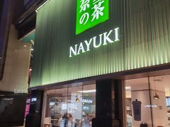 门面-奈雪的茶(大连新玛特店)