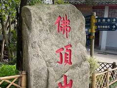 -普陀山风景区-佛顶山