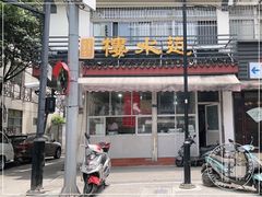 -近水阁糕点(皮市街店)
