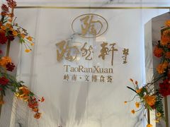 -陶然轩(沙面店)