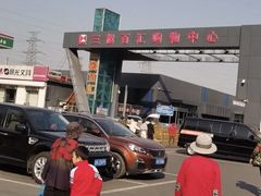 -三旗百汇商品城