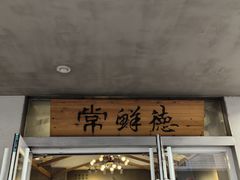 -常鲜德乐购迎桂馒头店(麻巷公寓店)