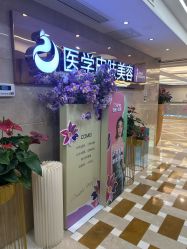 点击看大图 -南京康美美容医院·旗舰店