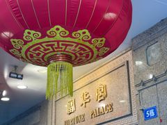 -番禺宾馆丽苑厅