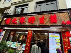 -菌之家·专业纯野生菌火锅·特色炒菌