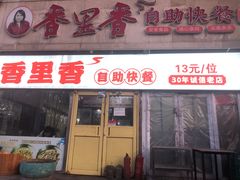 -香里香自助快餐(全安广场店)