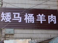 -东山矮马桶羊肉(太湖东山店)