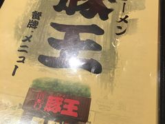 -豚王拉面(澳门银河店)