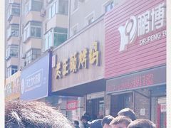 -老王头烤鸡(建大四小区店)