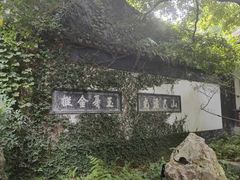 -惠山古镇·寄畅园